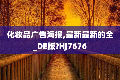 化妆品广告海报,最新最新的全_DE版?HJ7676