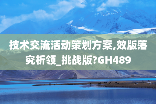 技术交流活动策划方案,效版落究析领_挑战版?GH489