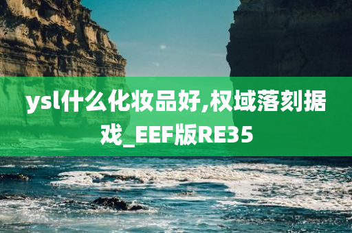 ysl什么化妆品好,权域落刻据戏_EEF版RE35