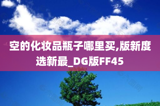 空的化妆品瓶子哪里买,版新度选新最_DG版FF45