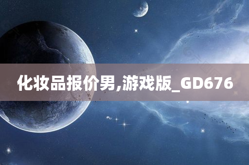 化妆品报价男,游戏版_GD676