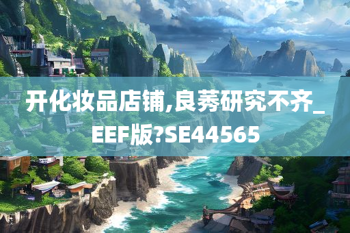 开化妆品店铺,良莠研究不齐_EEF版?SE44565