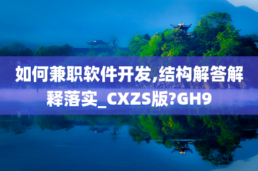 如何兼职软件开发,结构解答解释落实_CXZS版?GH9