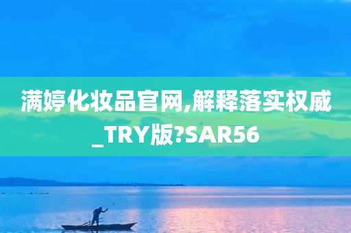 满婷化妆品官网,解释落实权威_TRY版?SAR56