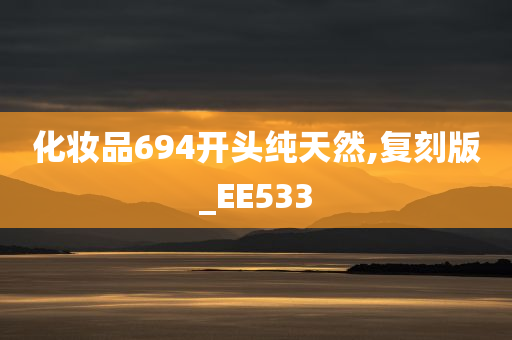 化妆品694开头纯天然,复刻版_EE533