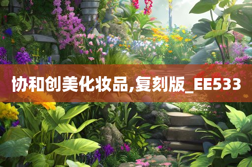 协和创美化妆品,复刻版_EE533