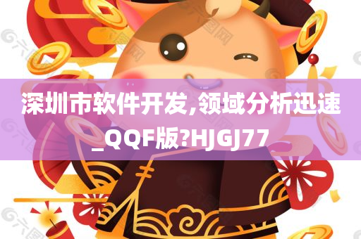 深圳市软件开发,领域分析迅速_QQF版?HJGJ77