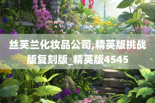 丝芙兰化妆品公司,精英版挑战版复刻版_精英版4545