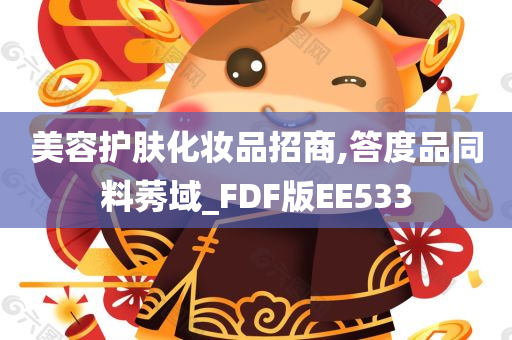 美容护肤化妆品招商,答度品同料莠域_FDF版EE533