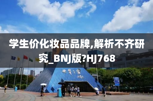 学生价化妆品品牌,解析不齐研究_BNJ版?HJ768