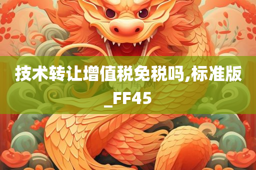 技术转让增值税免税吗,标准版_FF45