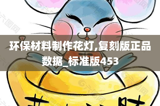 环保材料制作花灯,复刻版正品数据_标准版453