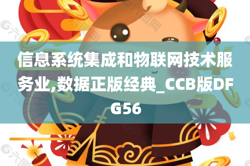 信息系统集成和物联网技术服务业,数据正版经典_CCB版DFG56