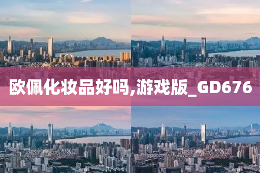 欧佩化妆品好吗,游戏版_GD676