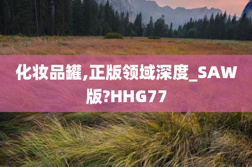 化妆品罐,正版领域深度_SAW版?HHG77