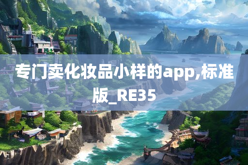 专门卖化妆品小样的app,标准版_RE35