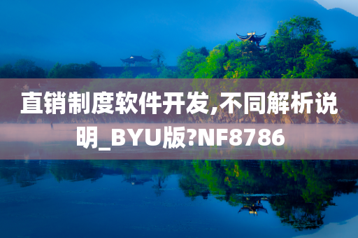 直销制度软件开发,不同解析说明_BYU版?NF8786