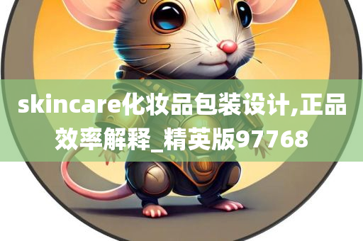 skincare化妆品包装设计,正品效率解释_精英版97768