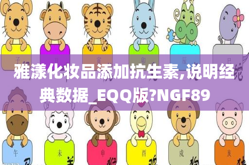 雅漾化妆品添加抗生素,说明经典数据_EQQ版?NGF89