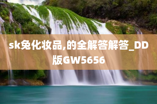 sk兔化妆品,的全解答解答_DD版GW5656