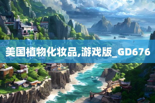 美国植物化妆品,游戏版_GD676