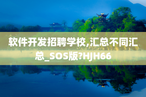 软件开发招聘学校,汇总不同汇总_SOS版?HJH66