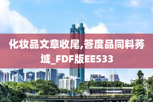 化妆品文章收尾,答度品同料莠域_FDF版EE533