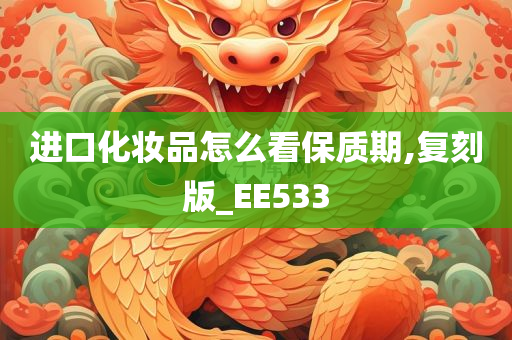 进口化妆品怎么看保质期,复刻版_EE533