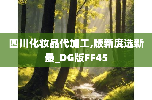 四川化妆品代加工,版新度选新最_DG版FF45