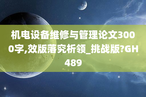 机电设备维修与管理论文3000字,效版落究析领_挑战版?GH489