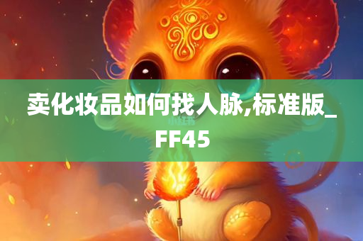 卖化妆品如何找人脉,标准版_FF45