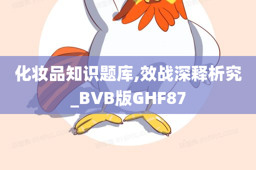 化妆品知识题库,效战深释析究_BVB版GHF87