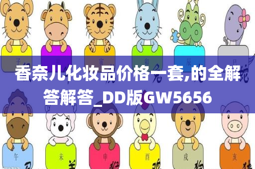 香奈儿化妆品价格一套,的全解答解答_DD版GW5656