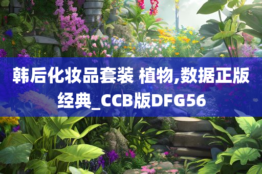 韩后化妆品套装 植物,数据正版经典_CCB版DFG56