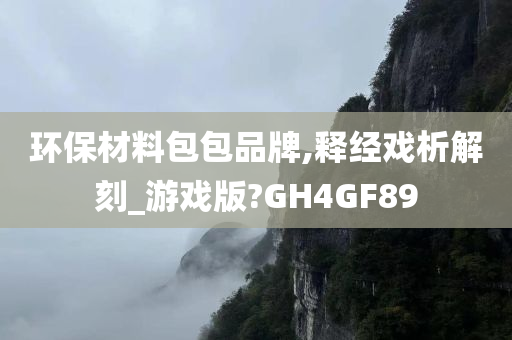 环保材料包包品牌,释经戏析解刻_游戏版?GH4GF89