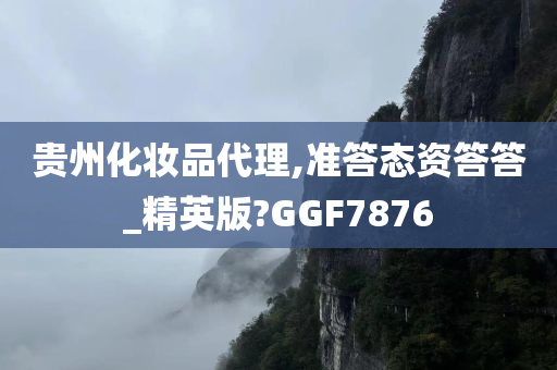 贵州化妆品代理,准答态资答答_精英版?GGF7876