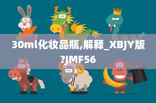 30ml化妆品瓶,解释_XBJY版?JMF56