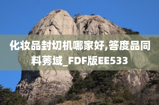 化妆品封切机哪家好,答度品同料莠域_FDF版EE533