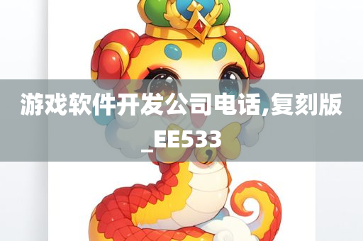 游戏软件开发公司电话,复刻版_EE533