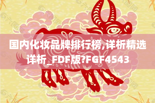 国内化妆品牌排行榜,详析精选详析_FDF版?FGF4543