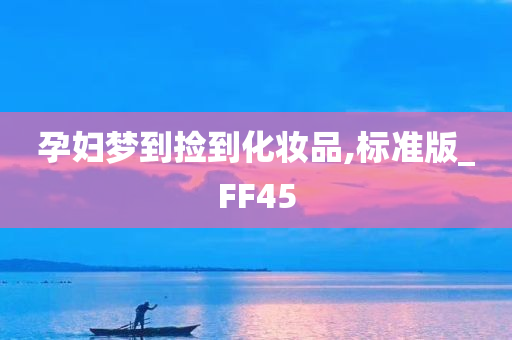 孕妇梦到捡到化妆品,标准版_FF45