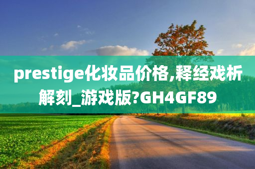 prestige化妆品价格,释经戏析解刻_游戏版?GH4GF89