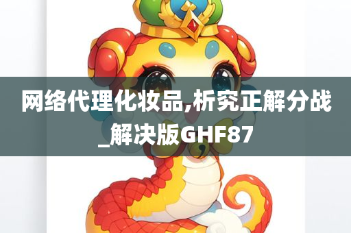 网络代理化妆品,析究正解分战_解决版GHF87