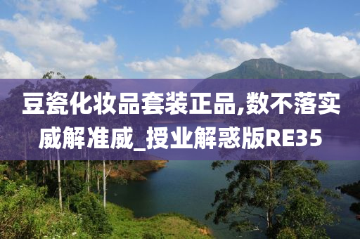 豆瓷化妆品套装正品,数不落实威解准威_授业解惑版RE35