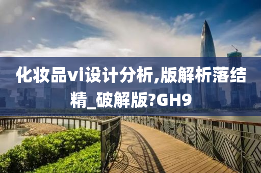 化妆品vi设计分析,版解析落结精_破解版?GH9