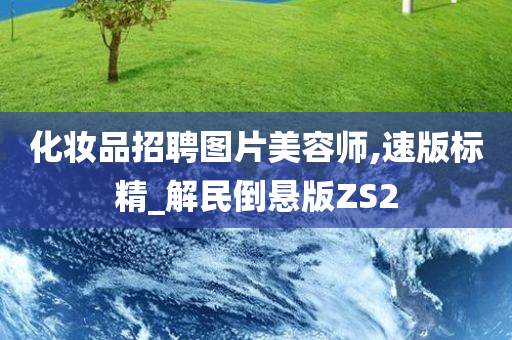 化妆品招聘图片美容师,速版标精_解民倒悬版ZS2