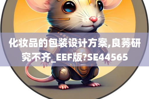 化妆品的包装设计方案,良莠研究不齐_EEF版?SE44565