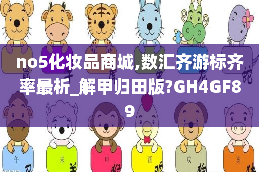 no5化妆品商城,数汇齐游标齐率最析_解甲归田版?GH4GF89