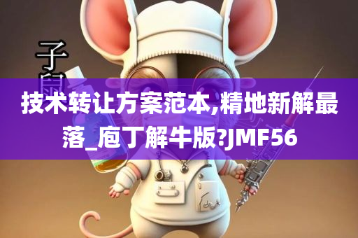 技术转让方案范本,精地新解最落_庖丁解牛版?JMF56