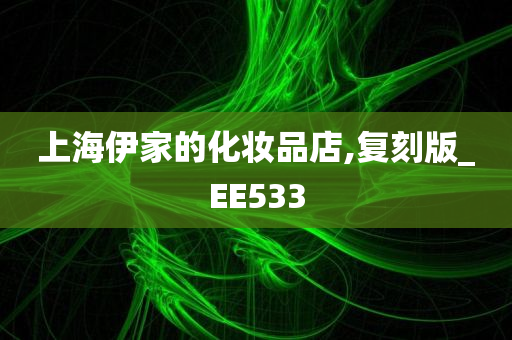 上海伊家的化妆品店,复刻版_EE533